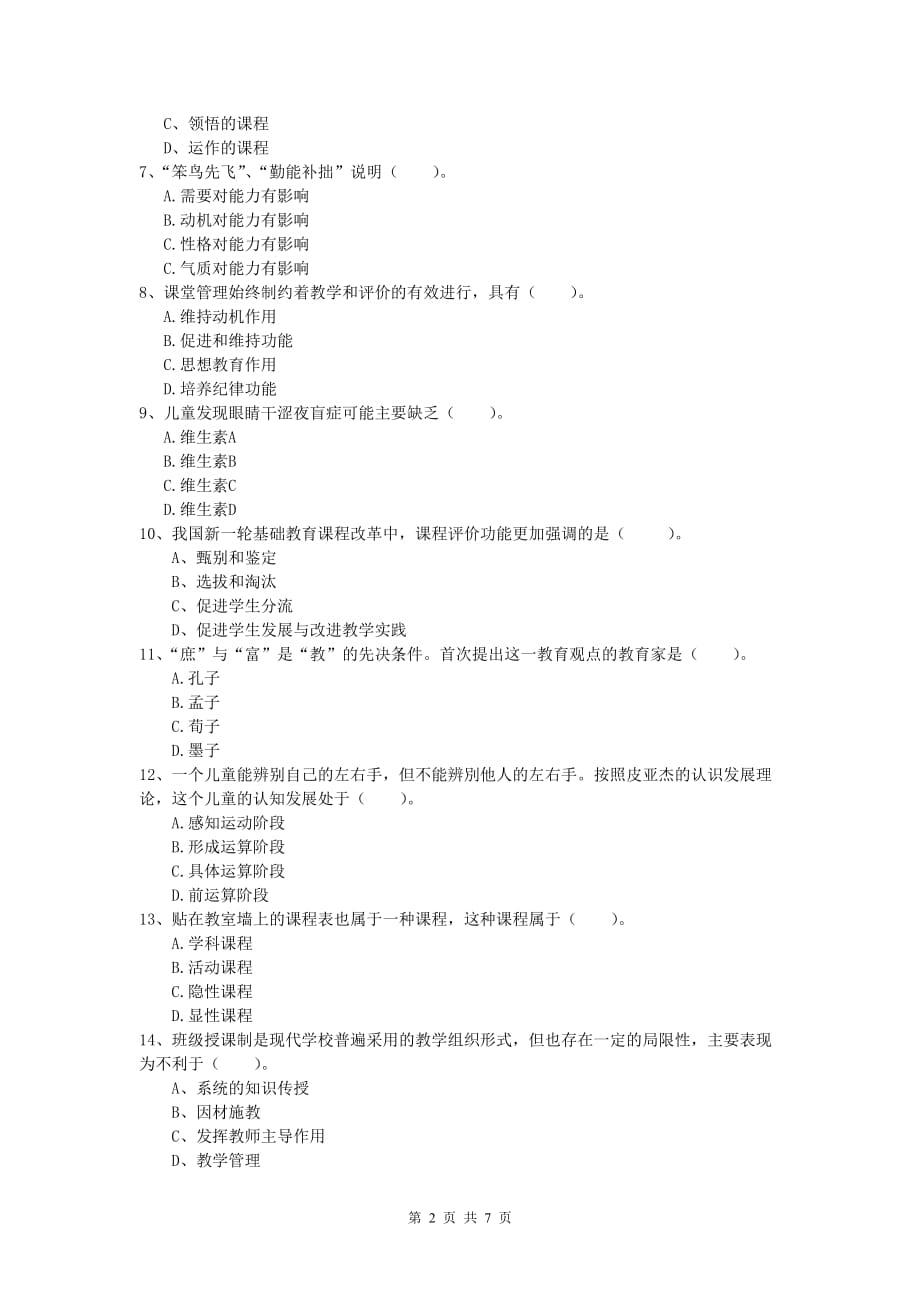 2019年小学教师职业资格《教育教学知识与能力》提升训练试题.doc_第2页