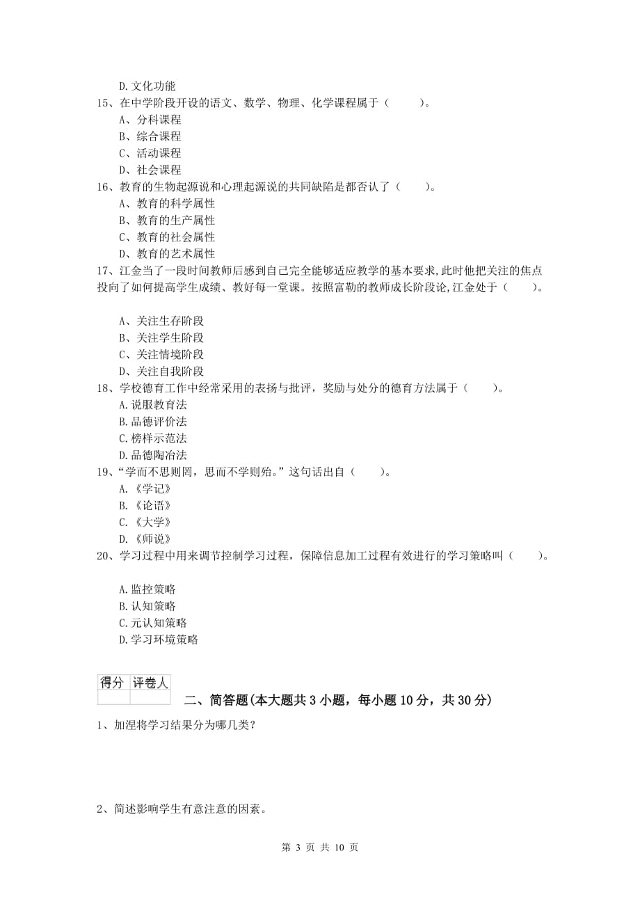 2020年小学教师资格《教育教学知识与能力》全真模拟试题A卷.doc_第3页