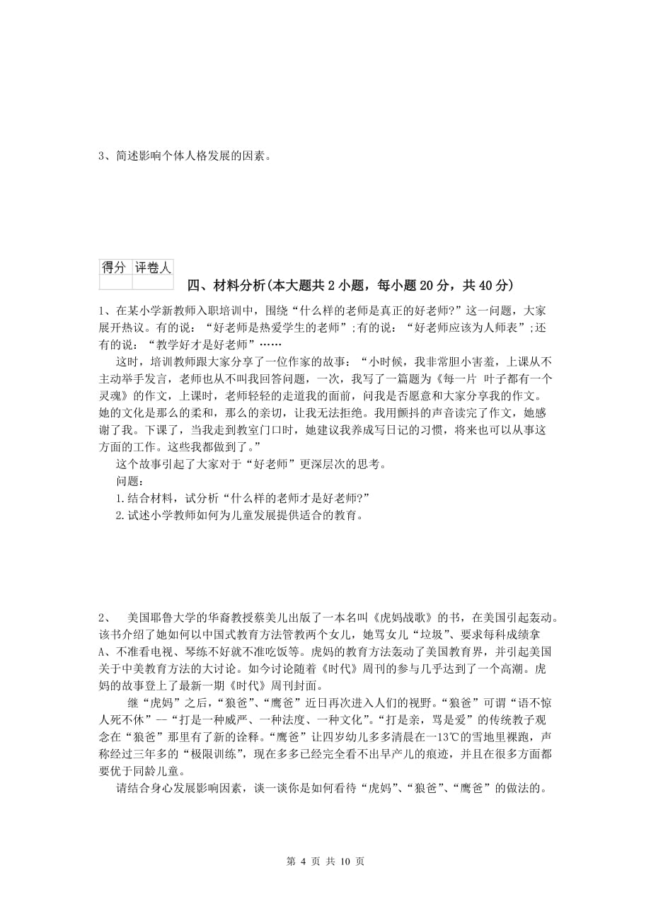 2020年小学教师资格《教育教学知识与能力》全真模拟试题A卷.doc_第4页