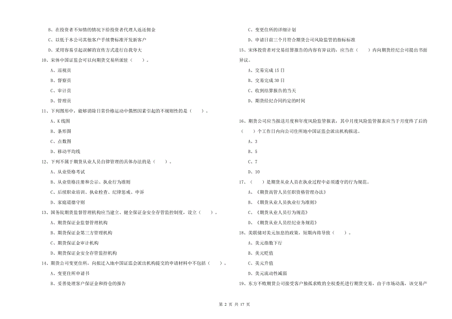 期货从业资格《期货法律法规》强化训练试题A卷 附答案.doc_第2页