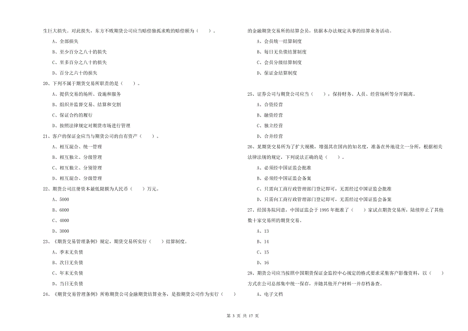 期货从业资格《期货法律法规》强化训练试题A卷 附答案.doc_第3页