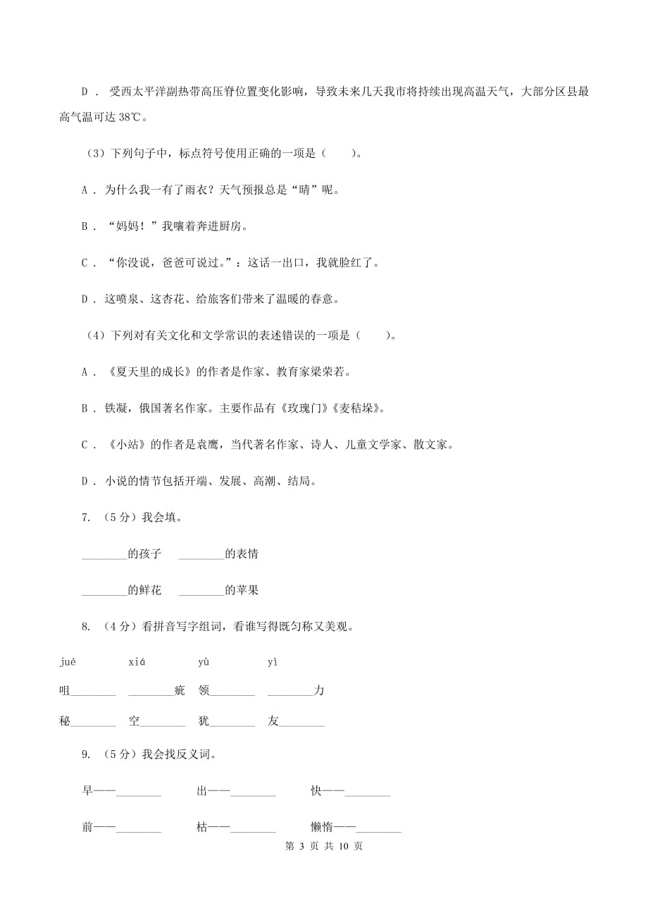 统编版四年级上册语文期中测试卷（三）B卷.doc_第3页