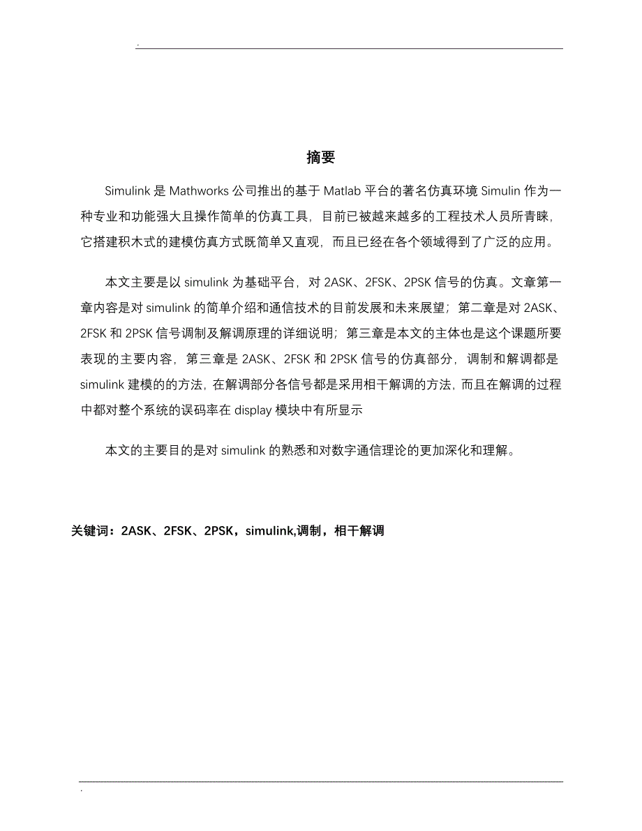 基于MATLAB的通信系统的仿真报告参考例文_第1页