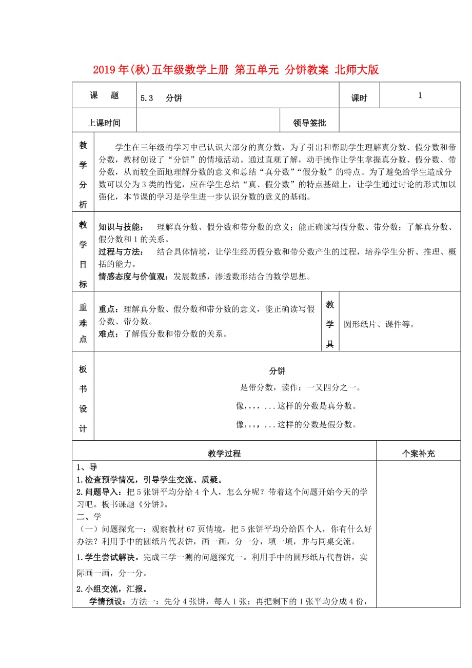 2019年（秋）五年级数学上册 第五单元 分饼教案 北师大版.doc_第1页