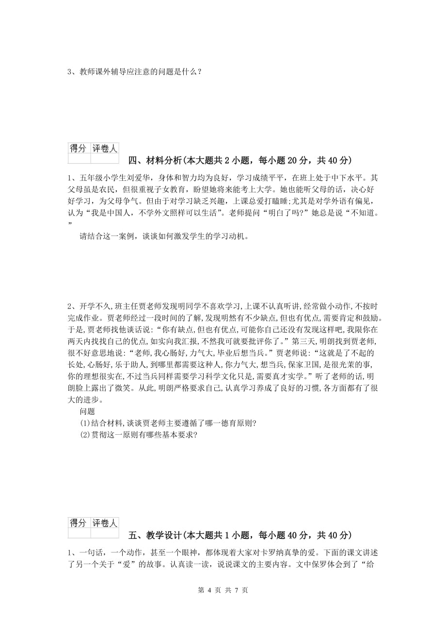 2020年小学教师职业资格《教育教学知识与能力》考前冲刺试卷D卷 含答案.doc_第4页