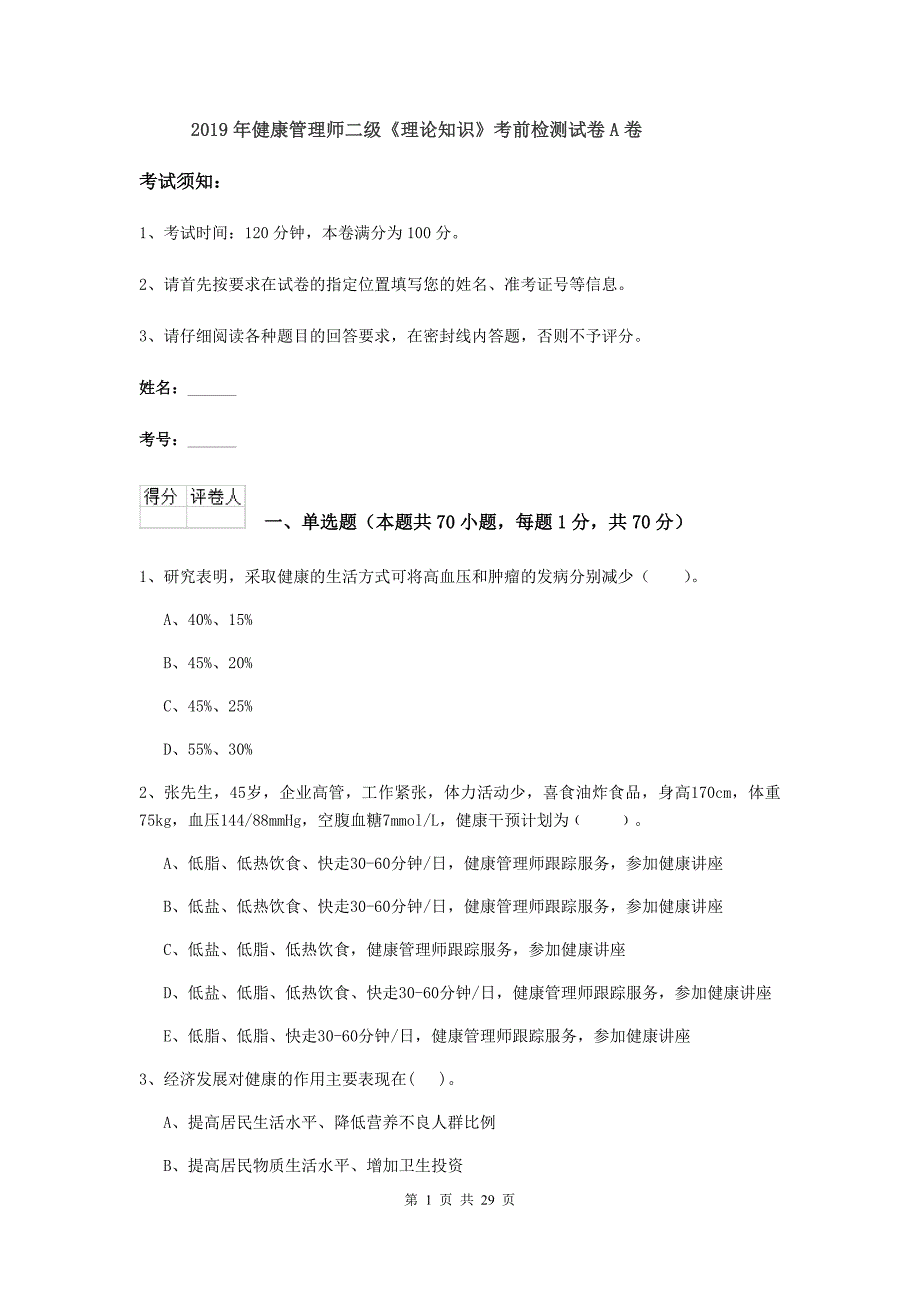 2019年健康管理师二级《理论知识》考前检测试卷A卷.doc_第1页