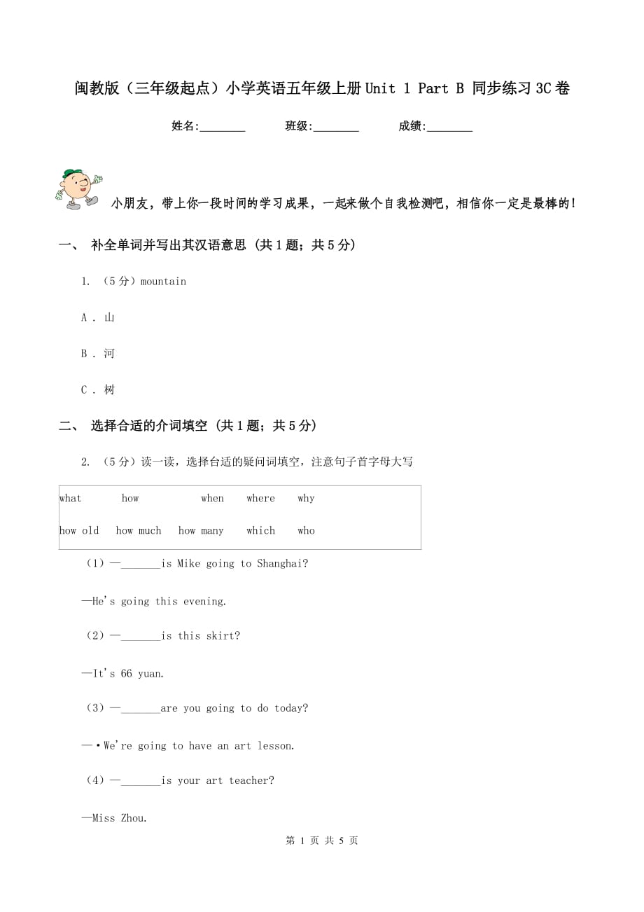 闽教版（三年级起点）小学英语五年级上册Unit 1 Part B 同步练习3C卷.doc_第1页