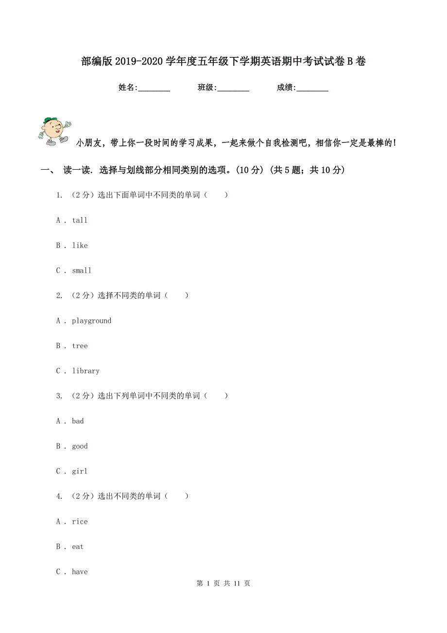 部编版2019-2020学年度五年级下学期英语期中考试试卷B卷.doc_第1页