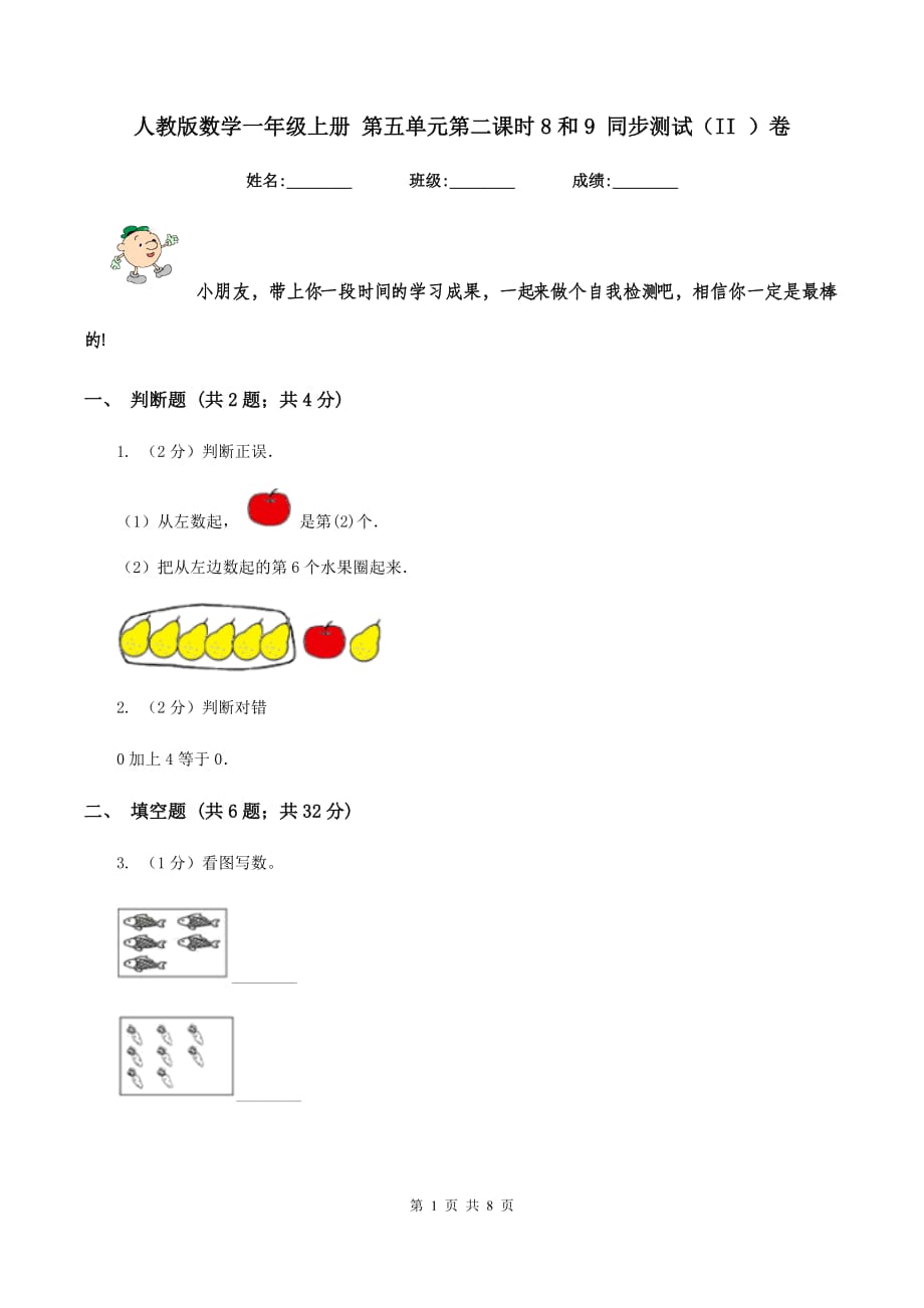 人教版数学一年级上册 第五单元第二课时8和9 同步测试（II ）卷.doc_第1页