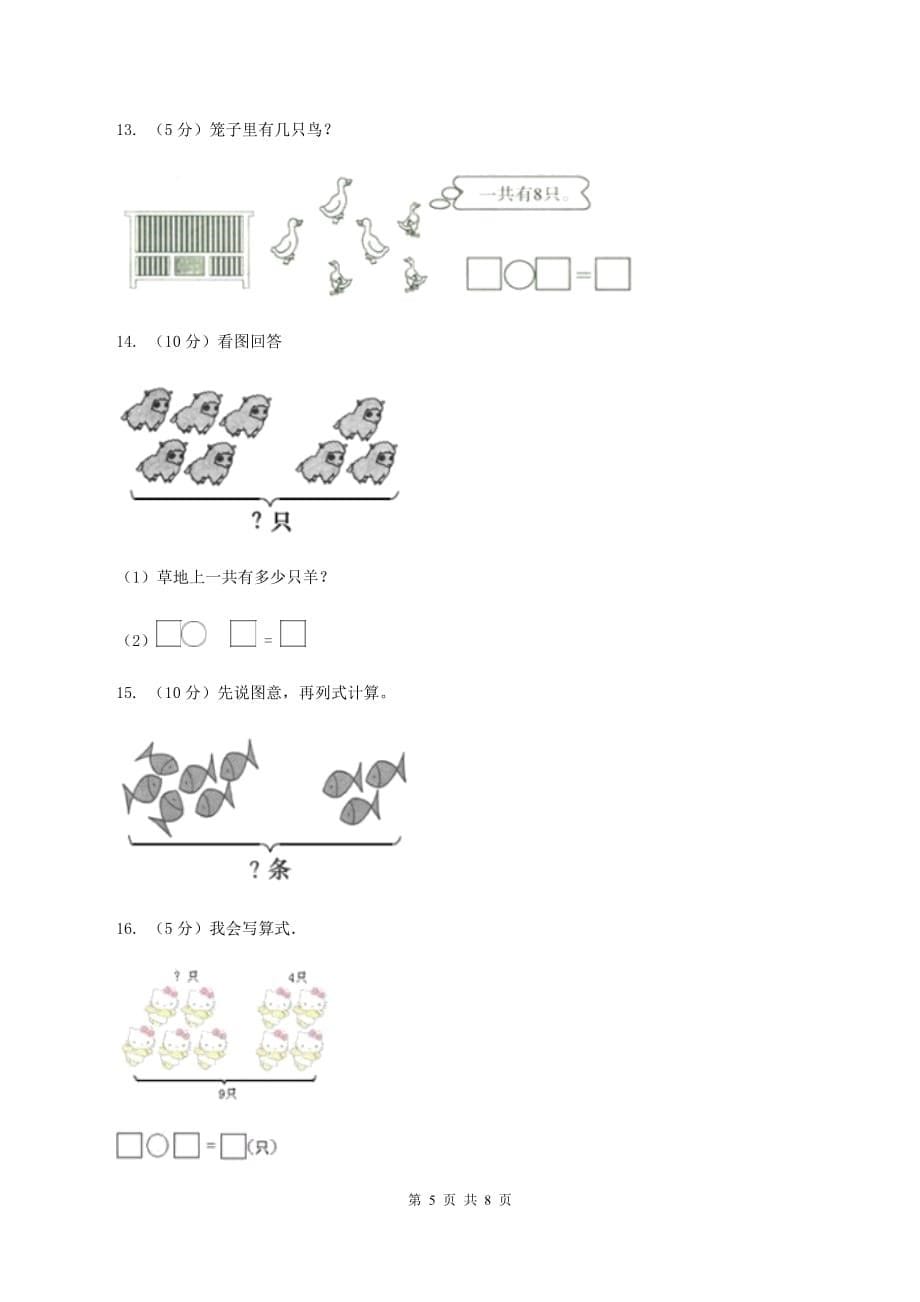 人教版数学一年级上册 第五单元第二课时8和9 同步测试（II ）卷.doc_第5页