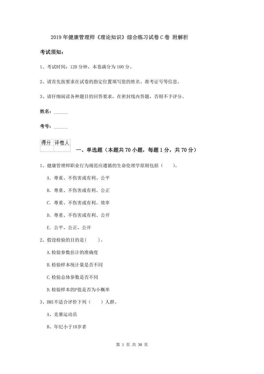 2019年健康管理师《理论知识》综合练习试卷C卷 附解析.doc_第1页