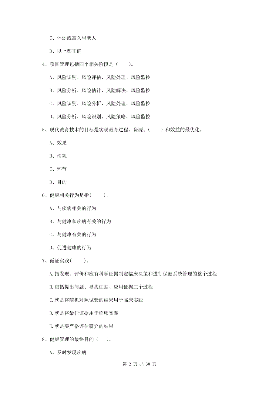 2019年健康管理师《理论知识》综合练习试卷C卷 附解析.doc_第2页