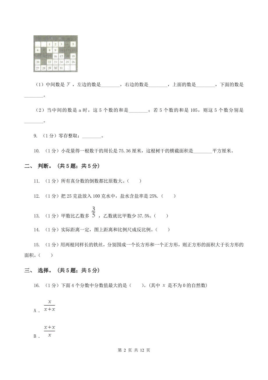 部编版小学数学小升初自测卷（一） A卷.doc_第2页