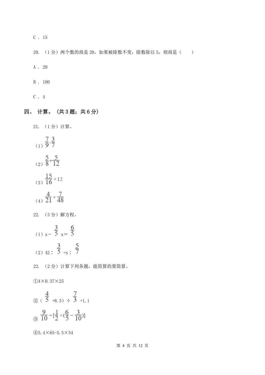 部编版小学数学小升初自测卷（一） A卷.doc_第4页