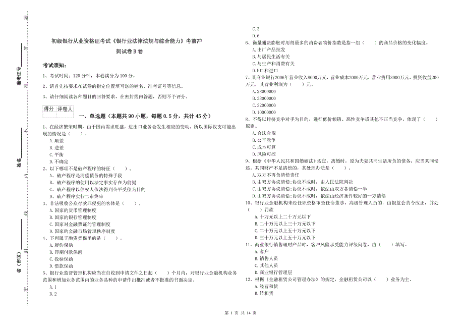 初级银行从业资格证考试《银行业法律法规与综合能力》考前冲刺试卷B卷.doc_第1页