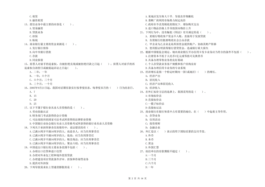 初级银行从业资格证考试《银行业法律法规与综合能力》考前冲刺试卷B卷.doc_第2页