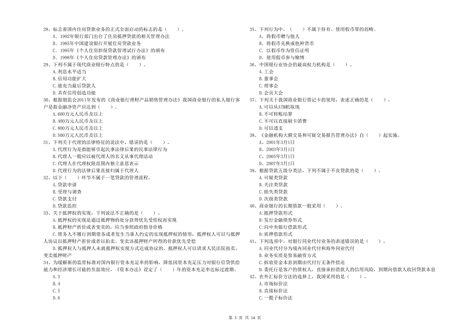 初级银行从业资格证考试《银行业法律法规与综合能力》考前冲刺试卷B卷.doc_第3页