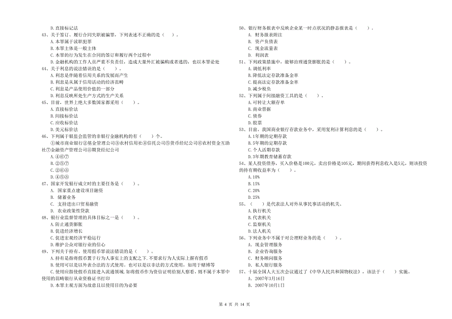 初级银行从业资格证考试《银行业法律法规与综合能力》考前冲刺试卷B卷.doc_第4页