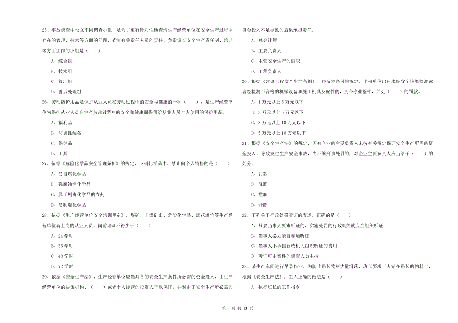 安全工程师《安全生产法及相关法律知识》能力测试试卷D卷 含答案.doc_第4页