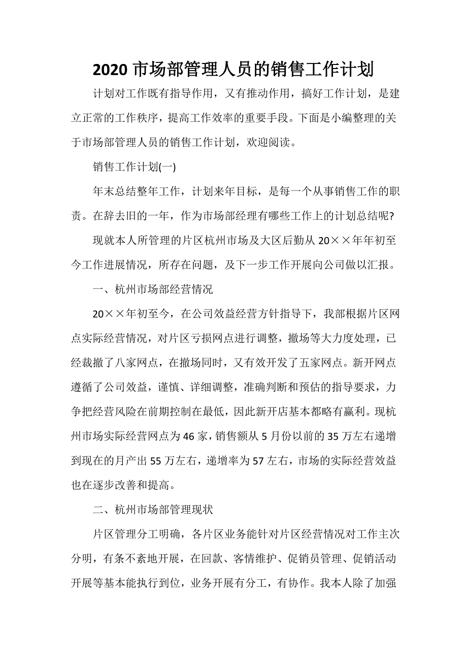 销售工作计划 2020市场部管理人员的销售工作计划_第1页