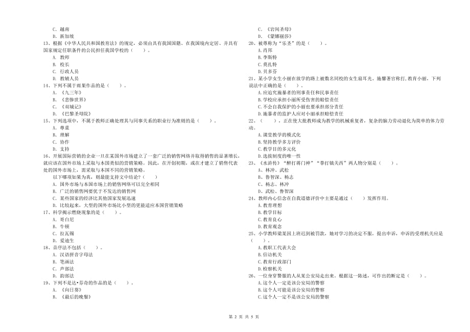 2019年下半年小学教师资格证《综合素质》综合检测试题B卷 含答案.doc_第2页