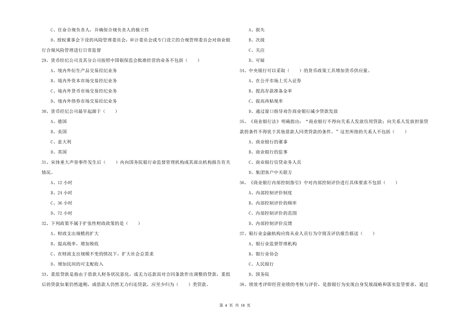 初级银行从业考试《银行管理》能力提升试卷C卷 附答案.doc_第4页