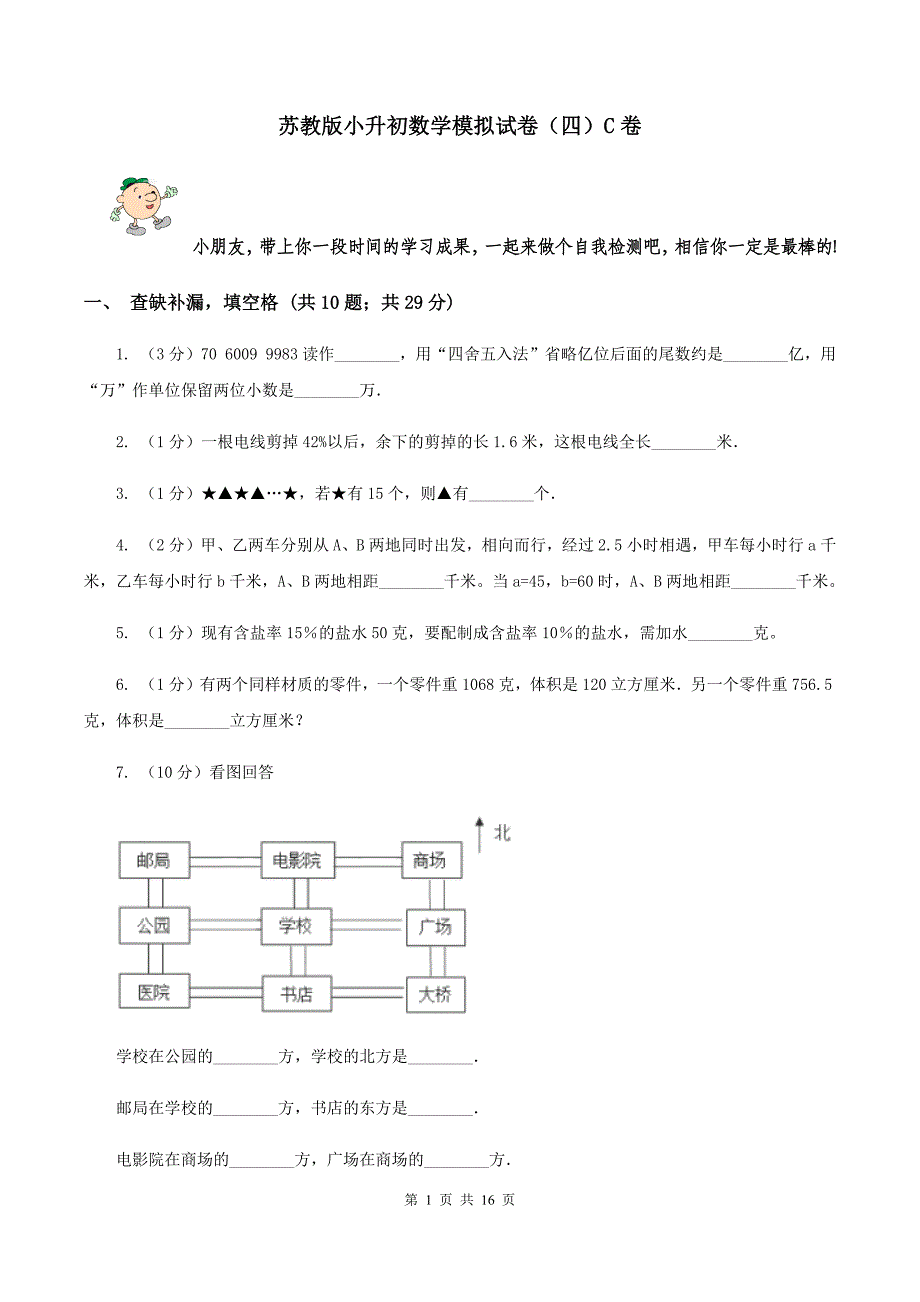 苏教版小升初数学模拟试卷（四）C卷.doc_第1页