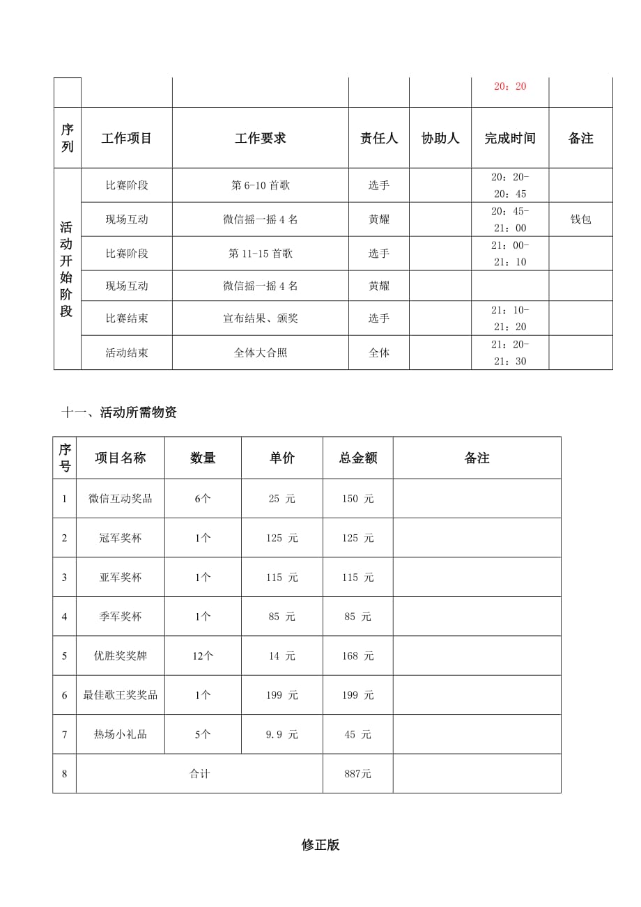 歌唱比赛活动方案_修正版_修正版_第4页