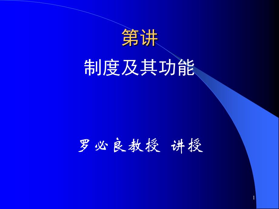 罗必良新制度经济学课件 2007122616335585_第1页