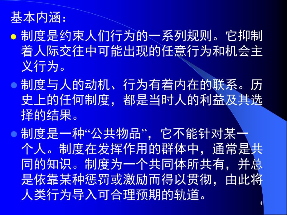 罗必良新制度经济学课件 2007122616335585_第4页