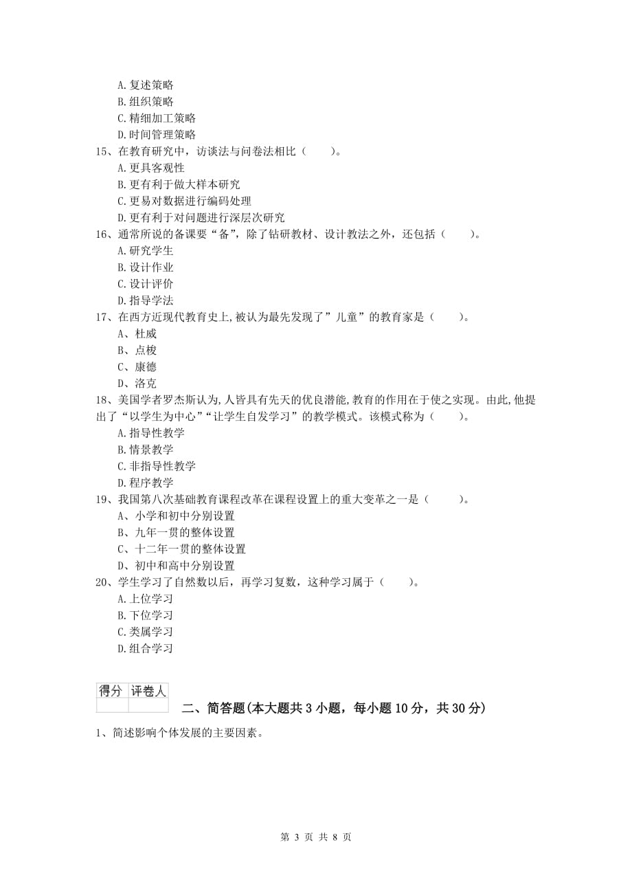 2020年小学教师资格考试《教育教学知识与能力》强化训练试题A卷 附答案.doc_第3页