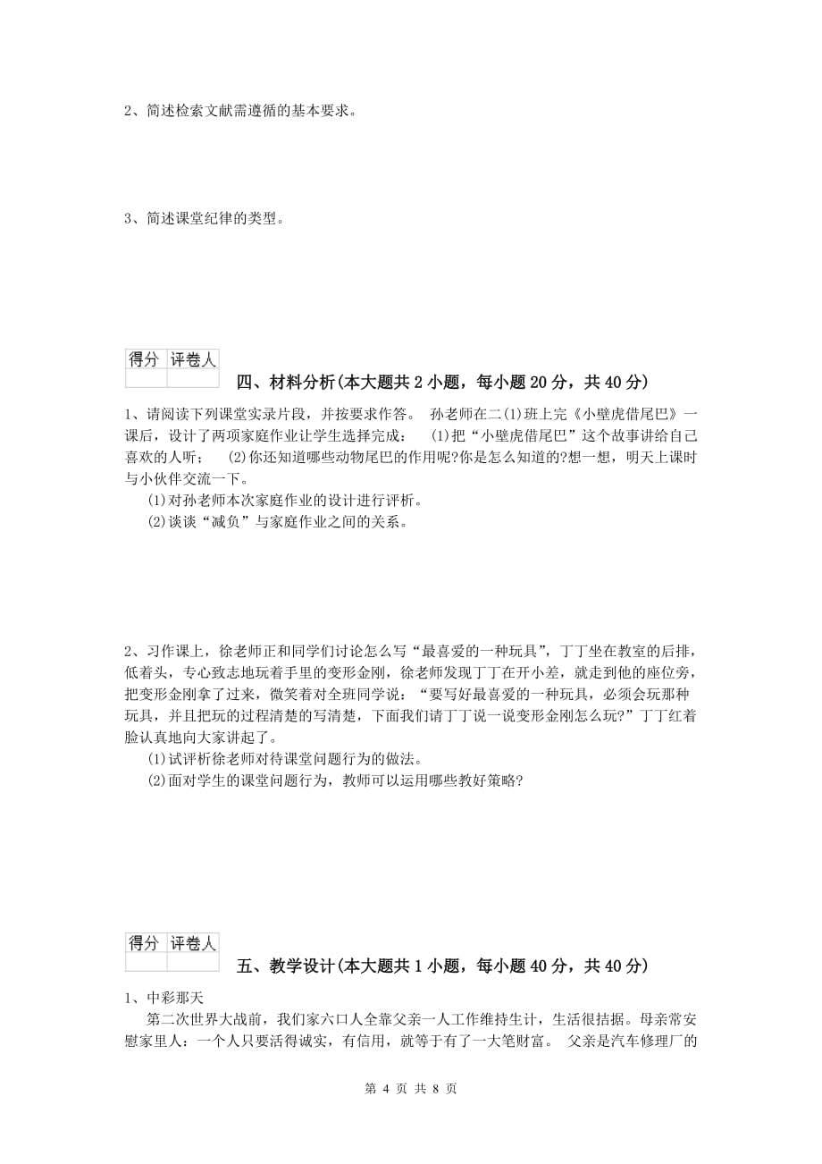 2020年小学教师资格考试《教育教学知识与能力》强化训练试题A卷 附答案.doc_第4页