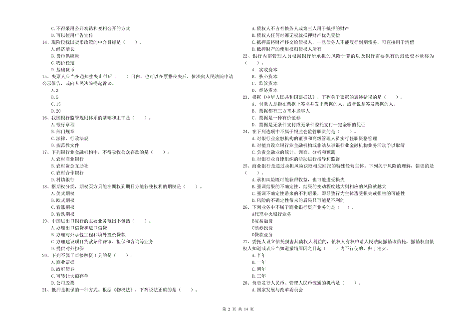 初级银行从业资格考试《银行业法律法规与综合能力》能力提升试卷C卷 含答案.doc_第2页