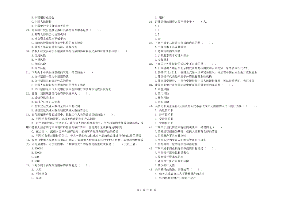 初级银行从业资格考试《银行业法律法规与综合能力》能力提升试卷C卷 含答案.doc_第3页