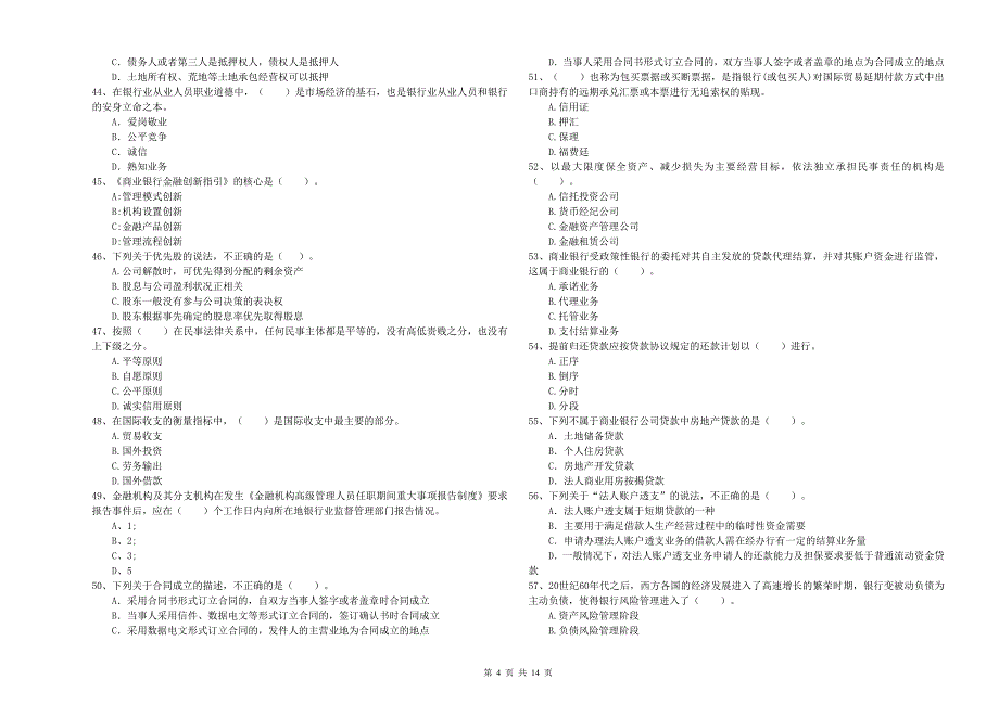 初级银行从业资格考试《银行业法律法规与综合能力》能力提升试卷C卷 含答案.doc_第4页