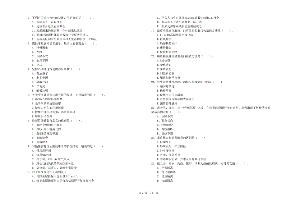 2019年护士职业资格证考试《实践能力》真题练习试卷 附解析.doc_第2页