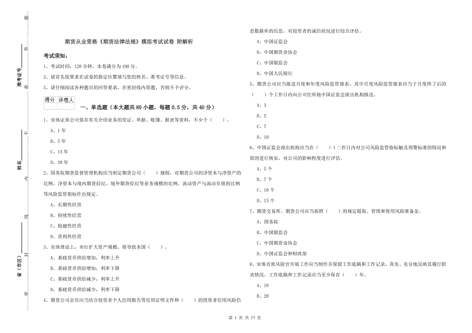 期货从业资格《期货法律法规》模拟考试试卷 附解析.doc_第1页