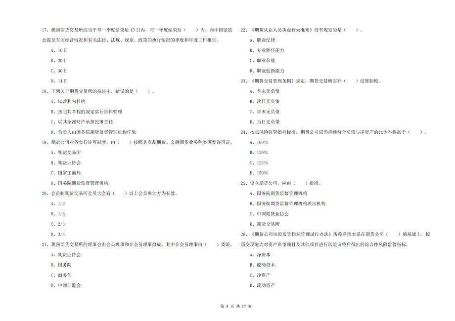 期货从业资格《期货法律法规》模拟考试试卷 附解析.doc_第3页