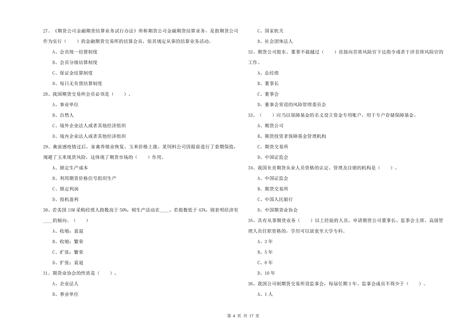 期货从业资格《期货法律法规》模拟考试试卷 附解析.doc_第4页