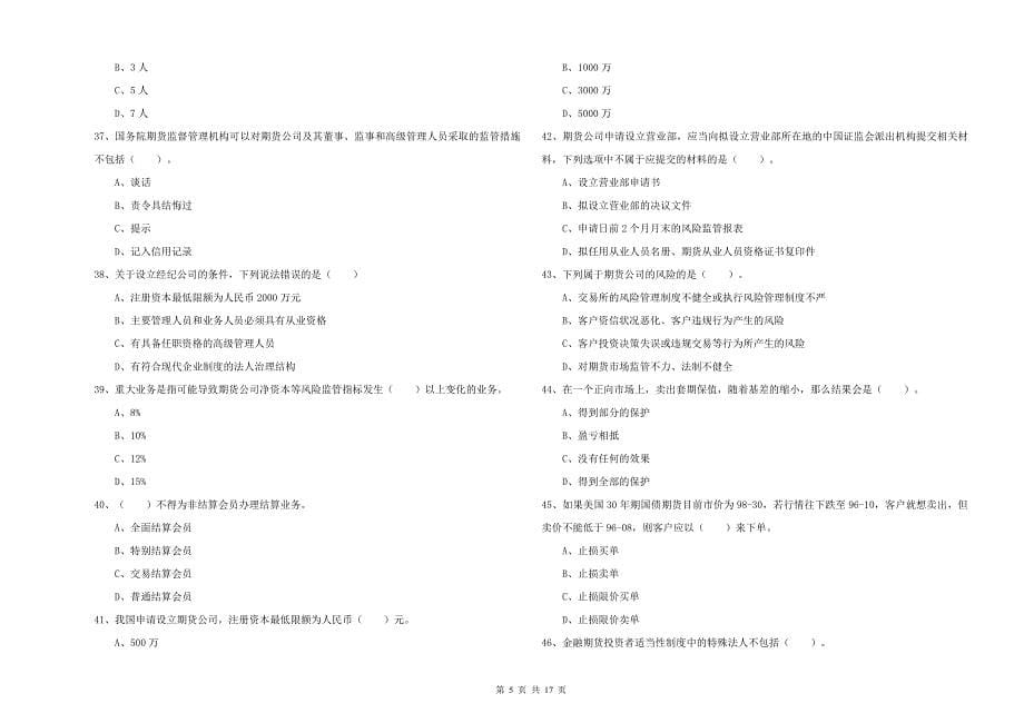 期货从业资格《期货法律法规》模拟考试试卷 附解析.doc_第5页