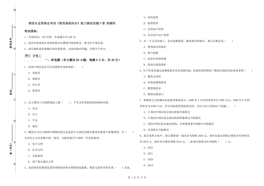 期货从业资格证考试《期货基础知识》能力测试试题D卷 附解析.doc_第1页