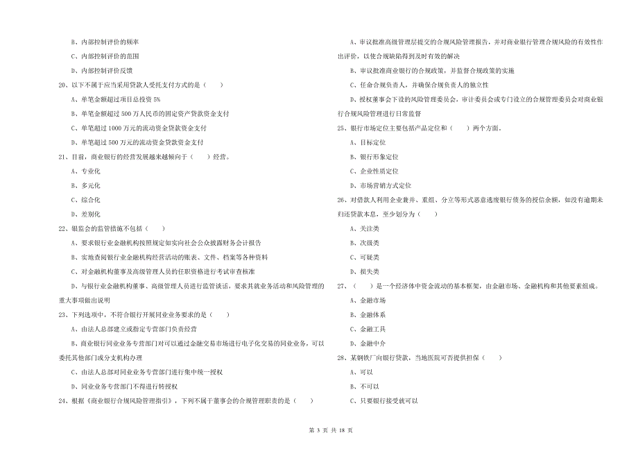 初级银行从业资格证《银行管理》题库综合试卷D卷 附答案.doc_第3页