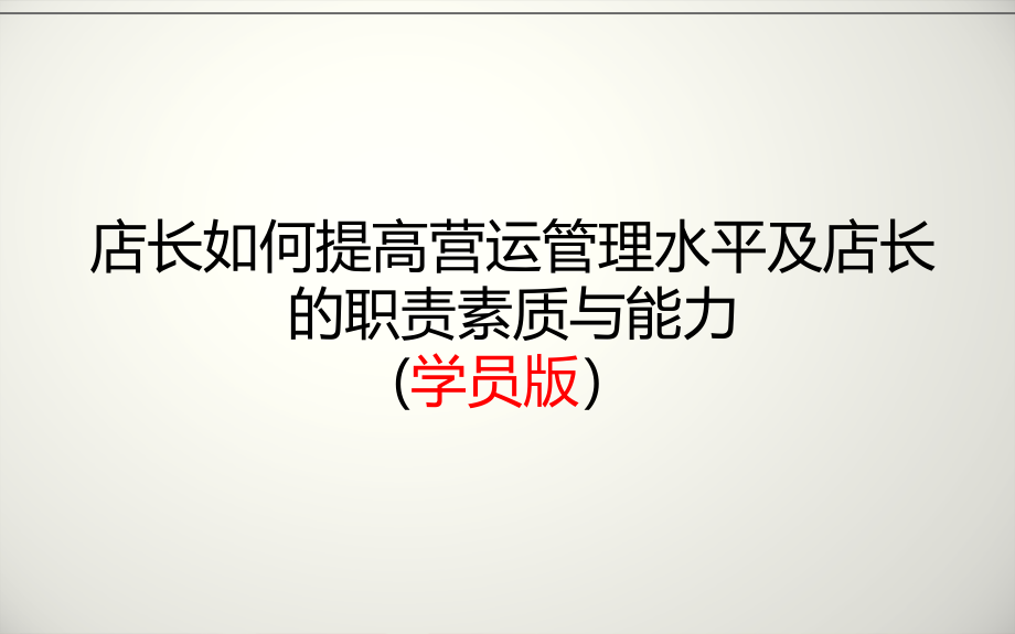 店长如何提高营运水平及店长的职责素质能力学员版ppt课件.ppt_第1页