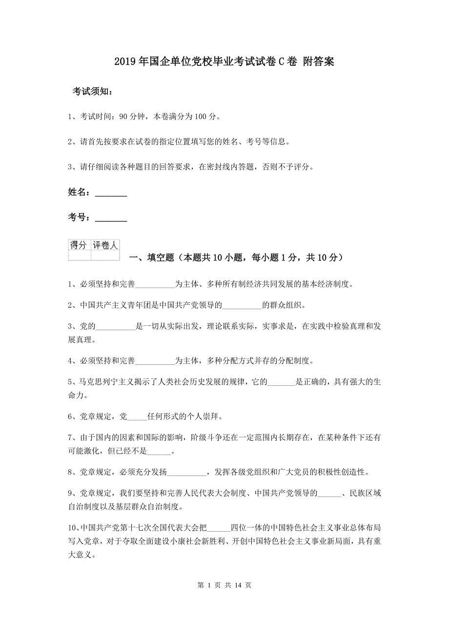 2019年国企单位党校毕业考试试卷C卷 附答案.doc_第1页