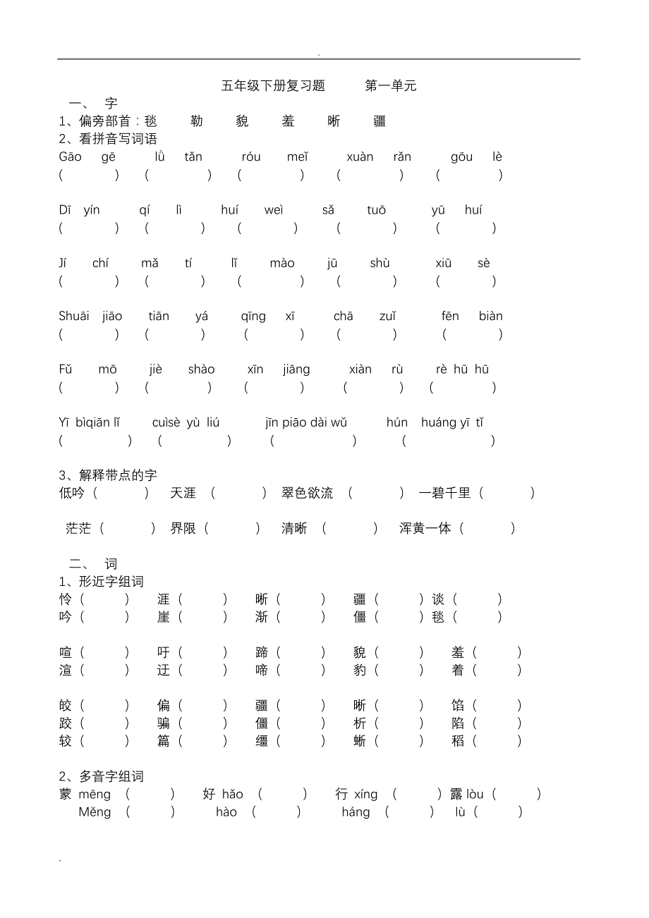 语文五年级下册练习题_第1页