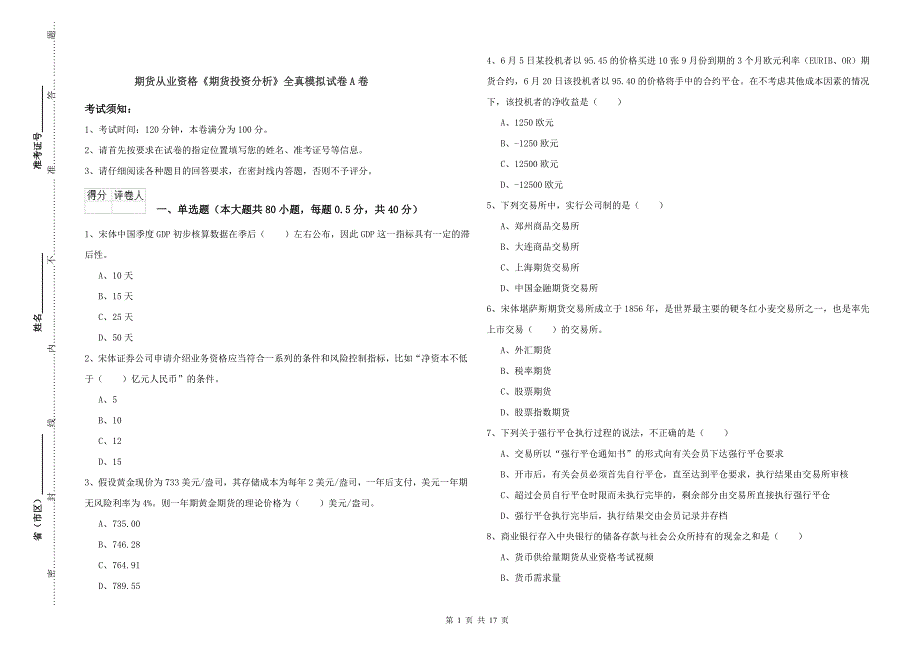 期货从业资格《期货投资分析》全真模拟试卷A卷.doc_第1页