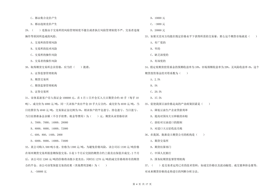 期货从业资格《期货投资分析》全真模拟试卷A卷.doc_第4页