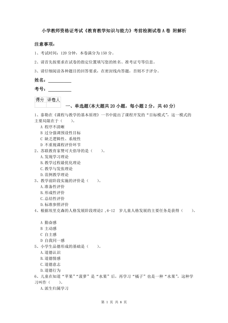 小学教师资格证考试《教育教学知识与能力》考前检测试卷A卷 附解析.doc_第1页