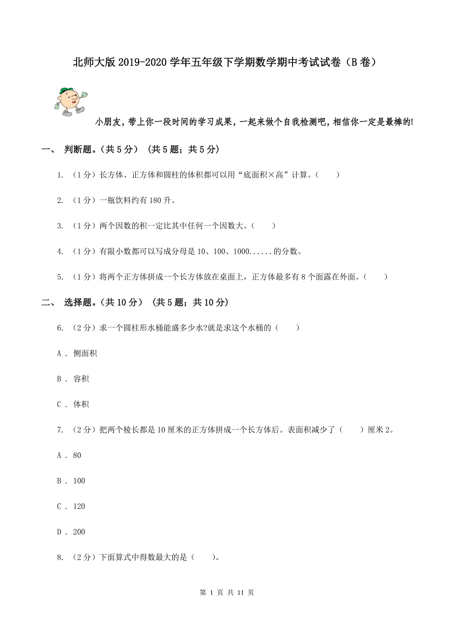 北师大版2019-2020学年五年级下学期数学期中考试试卷（B卷）.doc_第1页