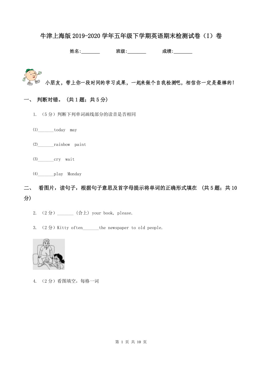 牛津上海版2019-2020学年五年级下学期英语期末检测试卷（I）卷.doc_第1页